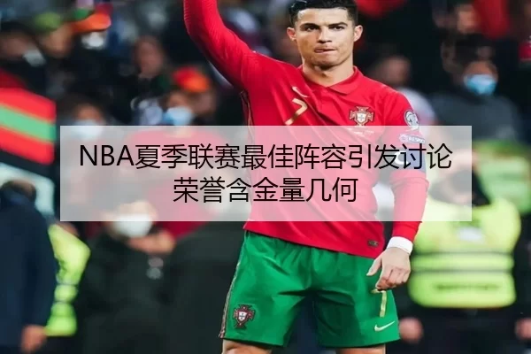 NBA夏季联赛最佳阵容引发讨论 荣誉含金量几何